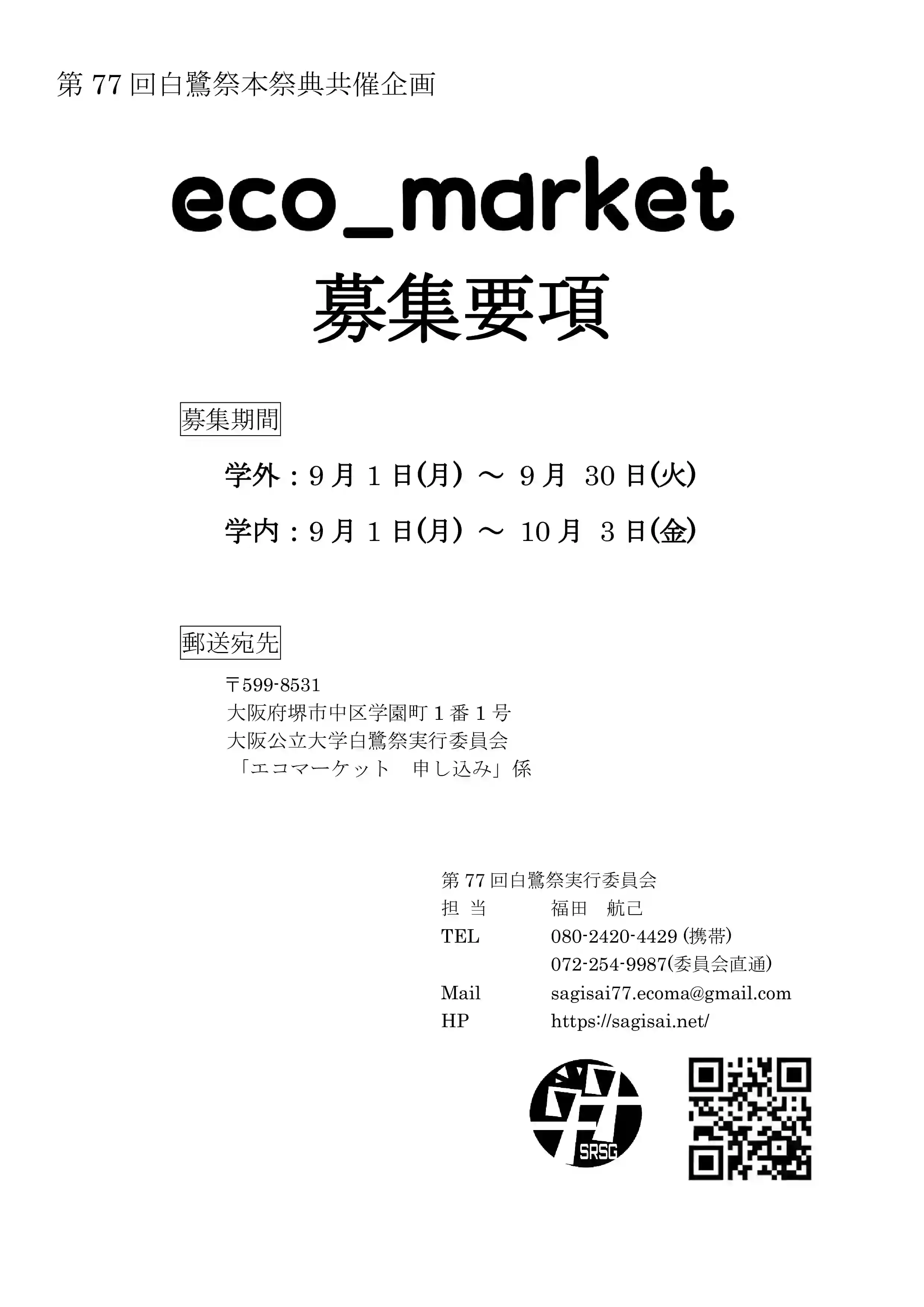 第77回白鷺祭eco_market 募集要項